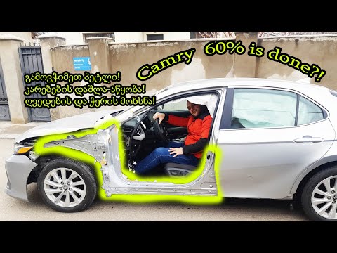 Toyota Camry - რობოტზე გავჭიმეთ პეტლები, მოვარგეთ კარებები და 1000 დეტალის მოხსნა-მიყენება